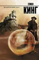 Колдун и кристалл: из цикла "Темная Башня": роман