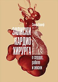 Записки кардиохирурга: О сердце, работе и жизни