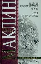 Крейсер его величества "Улисс". Куда залетают орлы