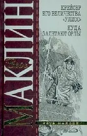 Крейсер его величества "Улисс". Куда залетают орлы