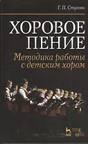 Хоровое пение. Методика работы с детским хором: Учебное пособие