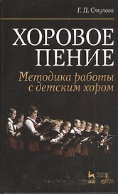 Хоровое пение. Методика работы с детским хором: Учебное пособие
