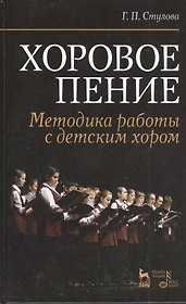 Хоровое пение. Методика работы с детским хором: Учебное пособие