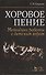 Хоровое пение. Методика работы с детским хором: Учебное пособие - 0