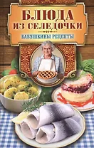 Блюда из селёдочки