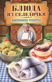 Блюда из селёдочки