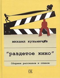 Раздетое кино