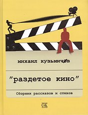 Раздетое кино