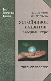 Устойчивое развитие: вводный курс: Учеб. пособие.
