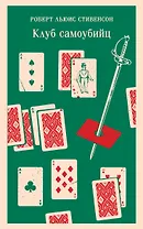 Клуб самоубийц