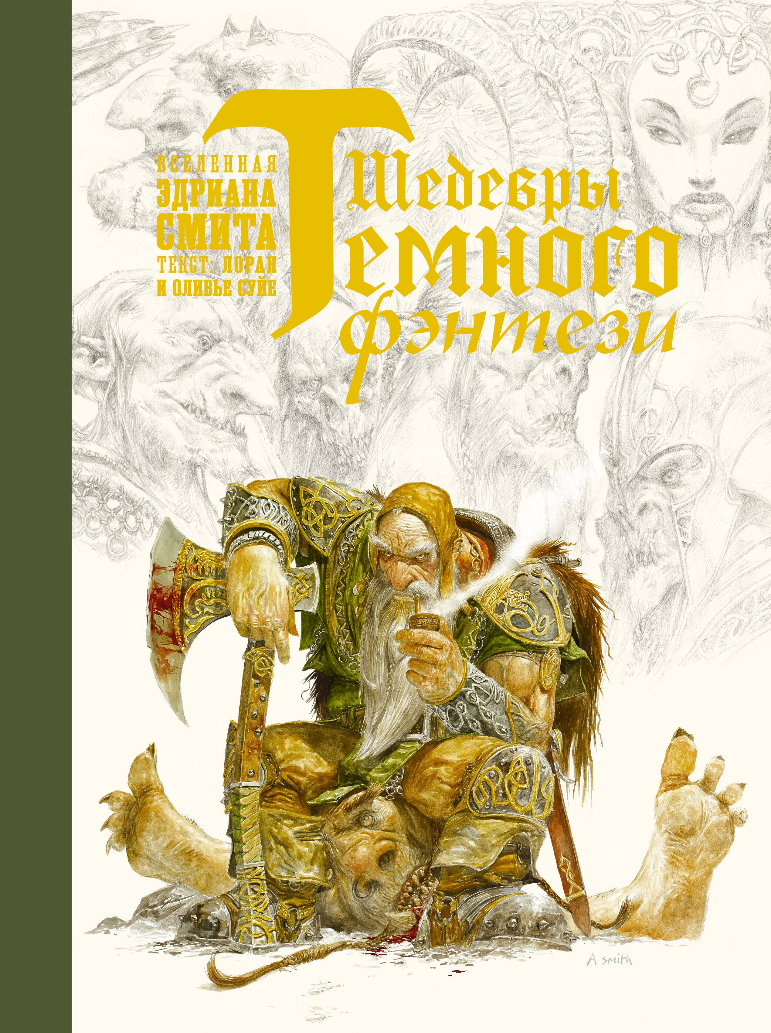 

Шедевры темного фэнтези