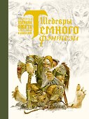 Шедевры темного фэнтези - 0