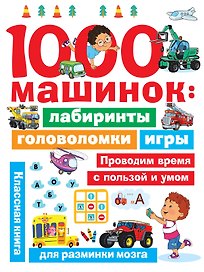 1000 машинок: лабиринты, головоломки, игры