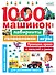 1000 машинок: лабиринты, головоломки, игры - 0