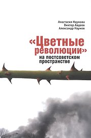 Цветные революции на постсоветском пространстве