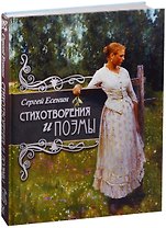 Стихотворения и поэмы.