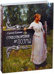 Стихотворения и поэмы.