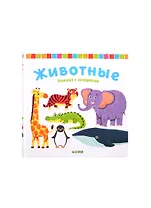 Животные. Книжка с окошками