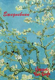 Ежедневник недат. А5 72л "Винсент Ван Гог"