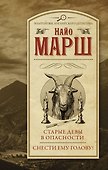Старые девы в опасности. Снести ему голову! - 0