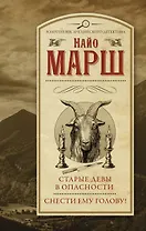 Старые девы в опасности. Снести ему голову!