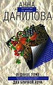 Ледяное ложе для брачной ночи - 0