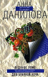 Ледяное ложе для брачной ночи
