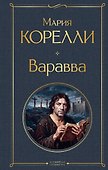 Варавва - 0