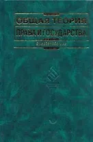 Общая теория права и государства изд.4