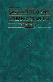 Общая теория права и государства изд.4