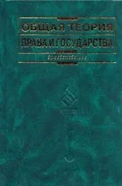 Общая теория права и государства изд.4