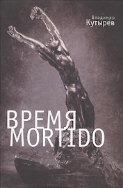 Время Мortido