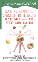 Как ускорить обмен веществ или мы то, что мы едим.