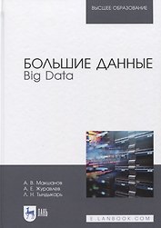 Большие данные. Big Data. Учебник