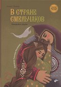 В стране смельчаков. Татарская сказка - 0