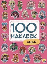 100 НАКЛЕЕК. ЧИБИ