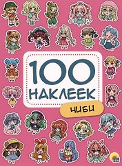 100 НАКЛЕЕК. ЧИБИ