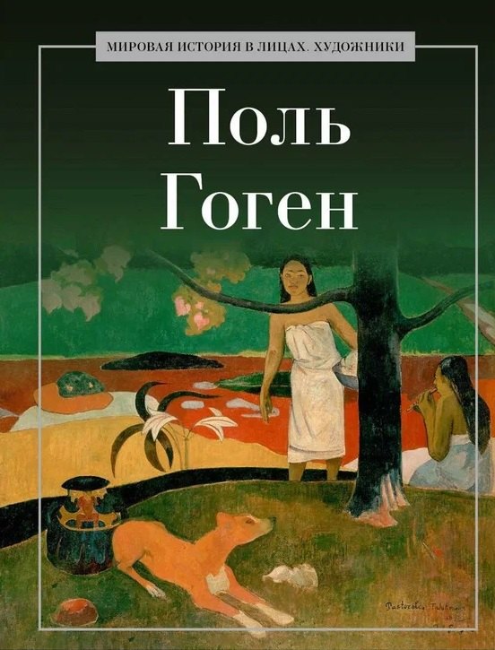 

Поль Гоген