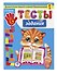 Тесты-задания: для детей 3-4 лет - 2