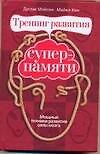 Мощные техники развития силы мозга. Тренинг ума и памяти, чтобы жить здоровым до 100 лет. Тренинг развития суперпамяти