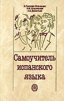 Самоучитель испанского языка. Учебное пособие