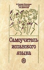 Самоучитель испанского языка. Учебное пособие