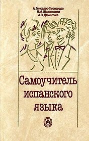 Самоучитель испанского языка. Учебное пособие