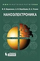 Наноэлектроника: теория и практика : учебник / 2-е изд., перераб. и доп.