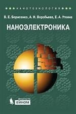 Наноэлектроника: теория и практика : учебник / 2-е изд., перераб. и доп.