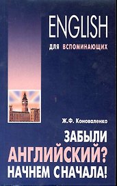 Забыли английский? Начнем сначала! Учебное пособие
