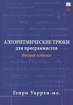 Алгоритмические трюки для программистов, 2-е изд.