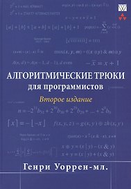 Алгоритмические трюки для программистов, 2-е изд.