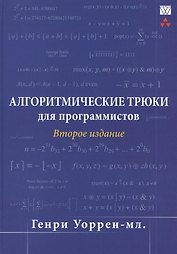 Алгоритмические трюки для программистов, 2-е изд.