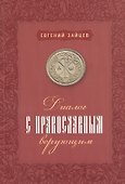 Диалог с православным верующим - 0